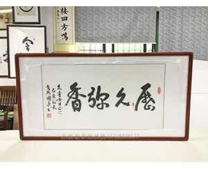 历久弥香书法字画装裱画框