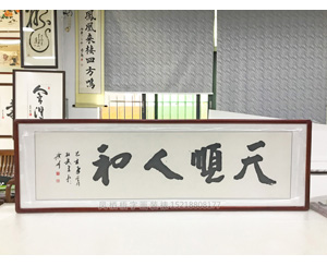 《天顺人和》书法字画装裱画框 