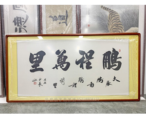 鹏曾万里 正良书法字画（已结缘，可定制）