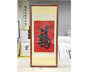  著名书法家李府钟先生《福》字书法装裱画框 