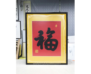 福字装裱画框 