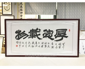 厚德载物书法字画开业送礼