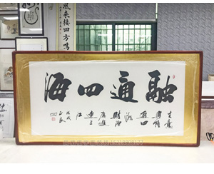 融通四海 书法字画开业装饰画
