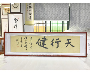 天行健书法字画装裱画框 