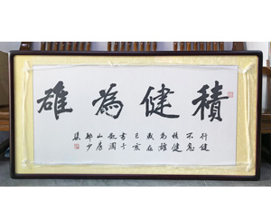 积健为雄书法字画装裱画框 