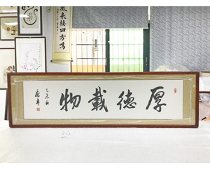 乔平书法厚德载物 装裱画框 