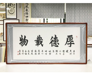 厚德载物 书法字画装裱画框 