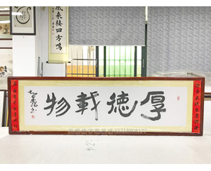 厚德载物 书法字画装裱画框 