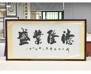 德隆业盛 书法字画开业装饰画