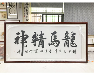 龙马精神字画装裱画框 