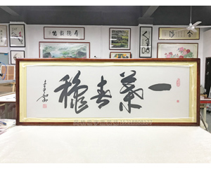 广州天河  一茶春秋书法 字画装裱装框 