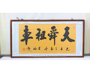 天舜租车书法字画装裱画框 