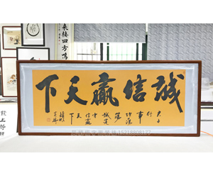 诚信赢天下书法字画装裱画框 