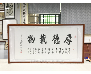 厚德载物书法字画装裱画框