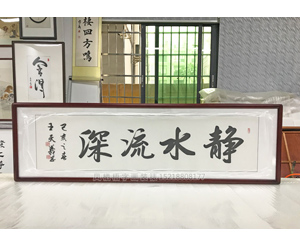 静水流深 书法装裱画框 
