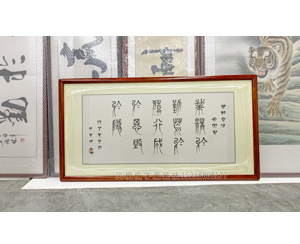 业精于勤诗词书法清洗霉点装裱画框