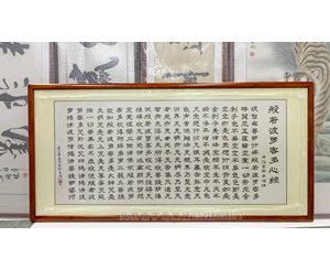 般若波罗密多心经清洗霉点装裱画框 