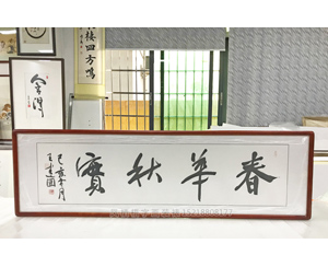 王建国老师春华秋实书法装裱画框 