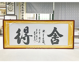 小六尺舍得书法裱画 