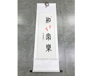 知足常乐抖音同款书法装裱卷轴