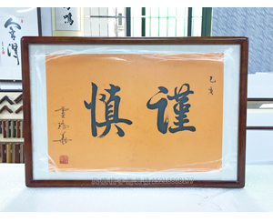 谨慎书法装裱画框