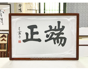 端正 书法字画装裱画框