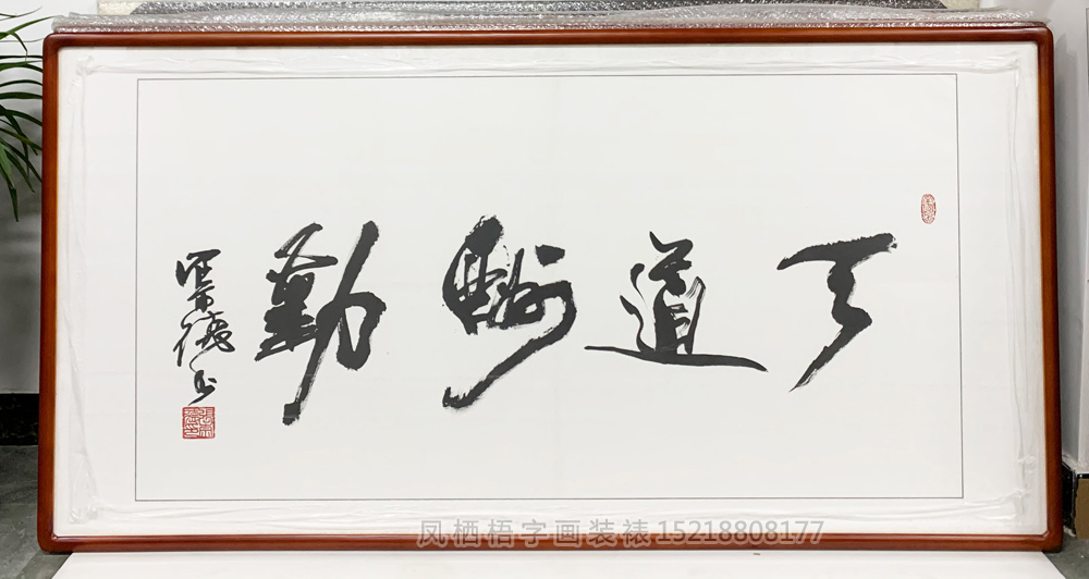 中国书法协会副会长 张崇德少将 天道酬勤书法装裱