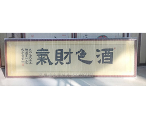 酒色财气 书法装裱画框