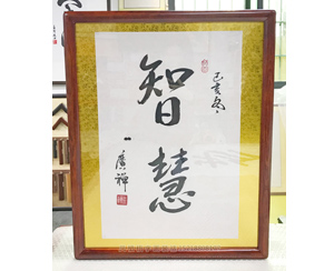 广禅大师书写智慧书法装裱画框