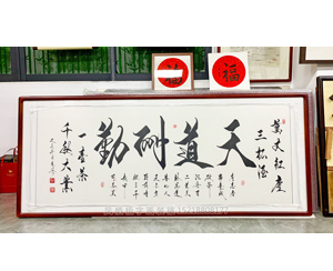 小六尺天道酬勤书法装裱画框