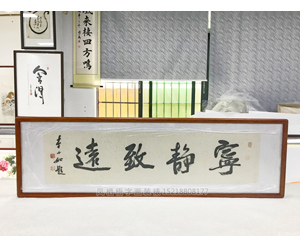 宁静致远书法装裱画框