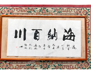 海纳百川 德林书法字画