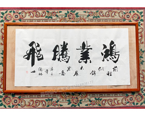 办公室开业 鸿业腾飞德林书法字画