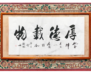 厚德载物 德林书法字画