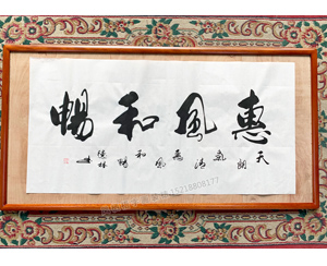 家居装饰字画惠风和畅 德林书法