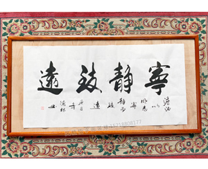 宁静致远 德林书法字画