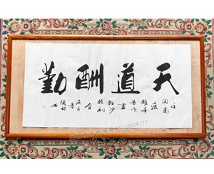 天道酬勤 德林书法字画