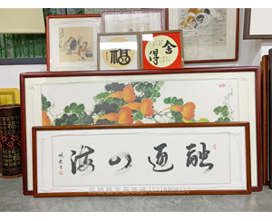 融通四海书法装裱画框