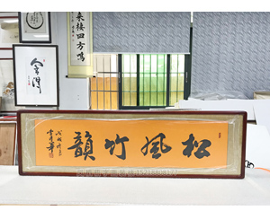 松风竹韵书法装裱