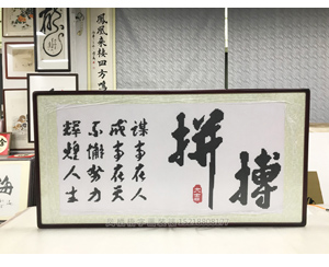 十字绣拼搏书法装裱裱画