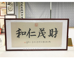 财茂仁和书法装裱裱画