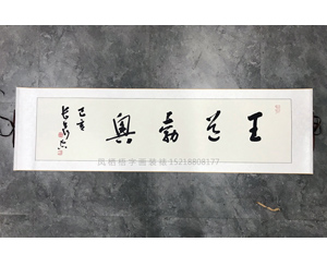 王道勃兴书法裱卷轴