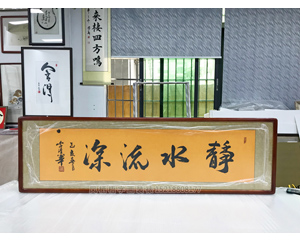静水流深书法装裱裱画
