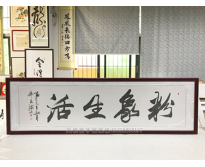 粉象生活书法装裱画框