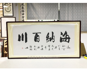 海纳百川 书法字画开业装饰画