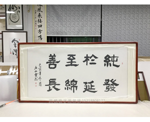 纯于至善 发延绵长 装裱字画