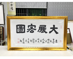 大展宏图书法装裱画框
