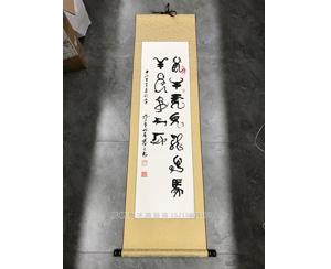 十二生肖书法卷轴装裱