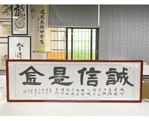 六尺对开字画裱画框《诚信是金》