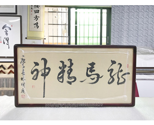 龙马精神字画装框